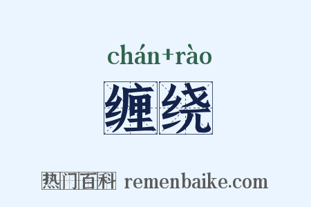 缠绕是什么意思的图片